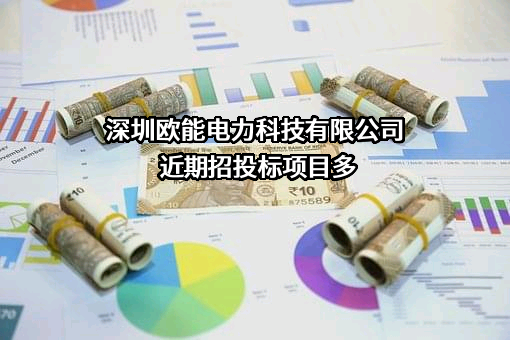 深圳欧能电力科技有限公司近期招投标项目多