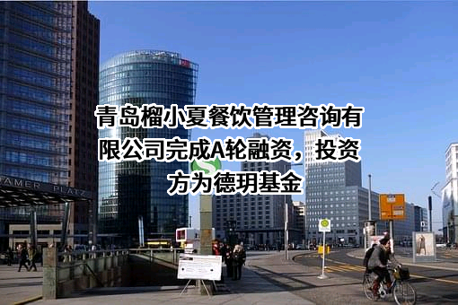 青岛榴小夏餐饮管理咨询有限公司
