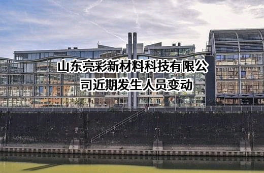 山东亮彩新材料科技有限公司