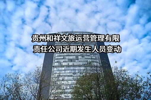 贵州和祥文旅运营管理有限责任公司