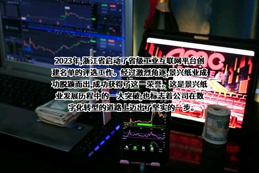 浙江景兴纸业股份有限公司