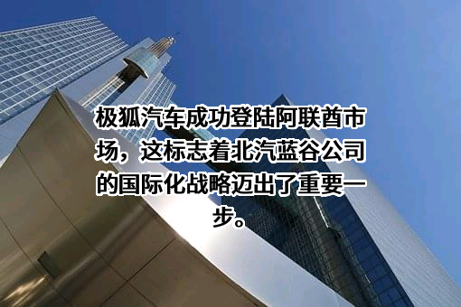 北京蓝谷极狐汽车科技有限公司