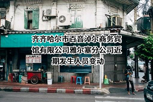 齐齐哈尔市百音淖尔商务宾馆有限公司雅尔塞分公司