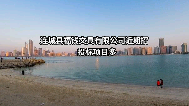 连城县福钱文具有限公司