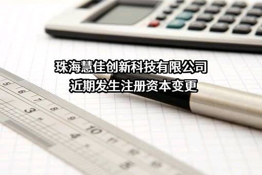 珠海慧佳创新科技有限公司