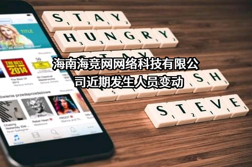 海南海竞网网络科技有限公司