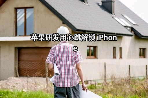 苹果研发用心跳解锁 iPhone
