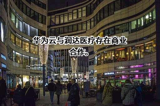华为云计算技术有限公司