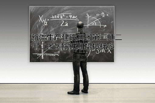 新疆生产建设兵团第二师二十二团医院