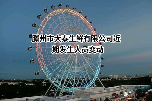 滕州市大泰生鲜有限公司
