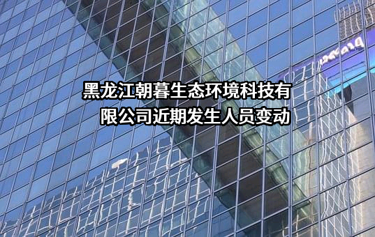 黑龙江朝暮生态环境科技有限公司
