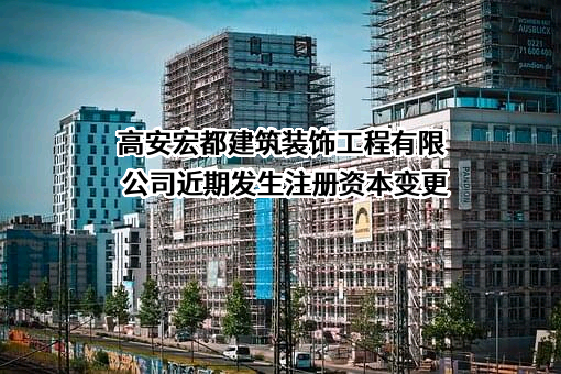 高安宏都建筑装饰工程有限公司