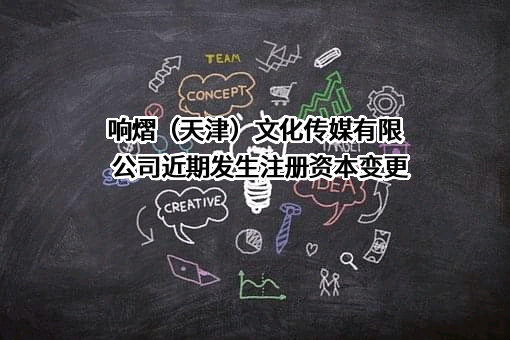 响熠（天津）文化传媒有限公司