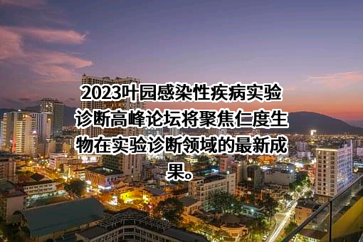 上海仁度生物科技股份有限公司