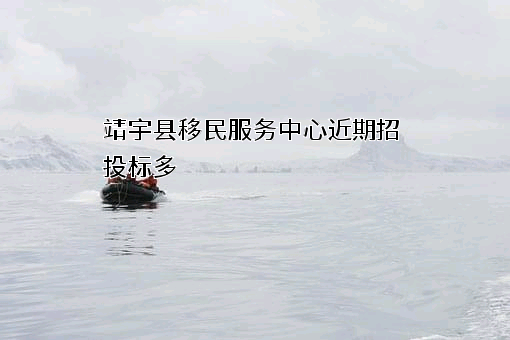 靖宇县移民服务中心