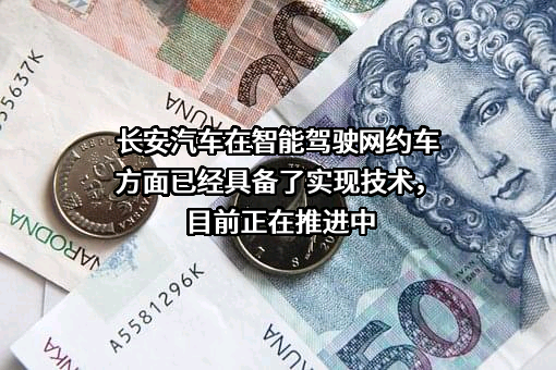 重庆长安车联科技有限公司