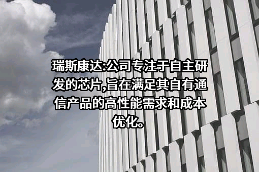 瑞斯康达科技发展股份有限公司