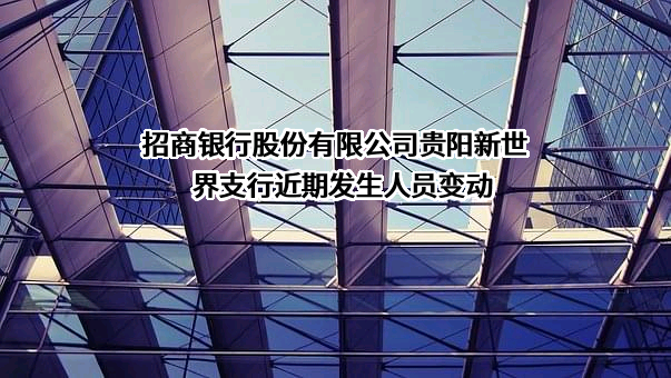 招商银行股份有限公司贵阳新世界支行
