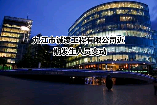 九江市诚凌工程有限公司