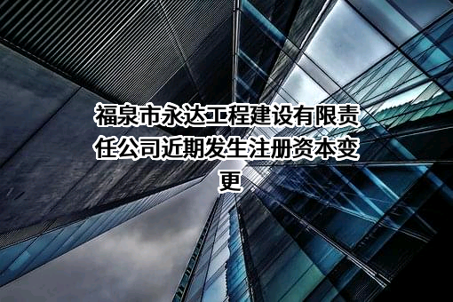 福泉市永达工程建设有限责任公司