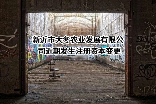 新沂市大冬农业发展有限公司