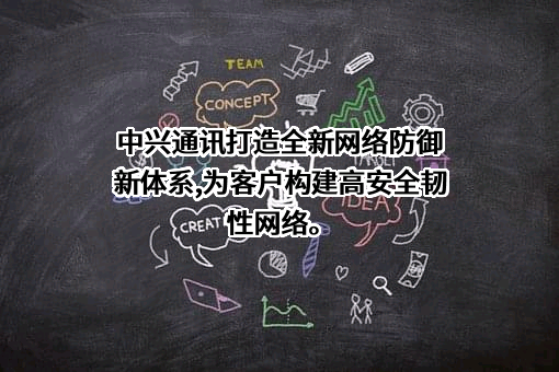 中兴通讯股份有限公司