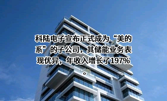 深圳市科陆电子科技股份有限公司
