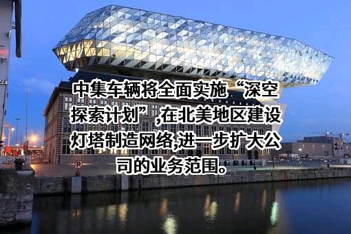 中集车辆（集团）股份有限公司