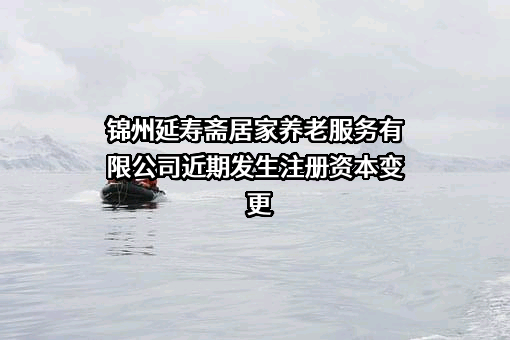 锦州延寿斋居家养老服务有限公司