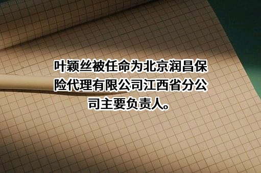 北京润昌保险代理有限公司江西省分公司