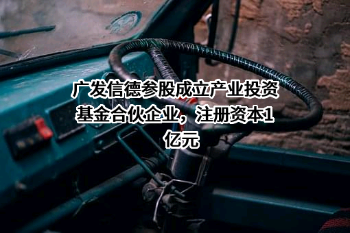广发信德投资管理有限公司