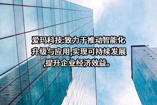 爱玛科技集团股份有限公司