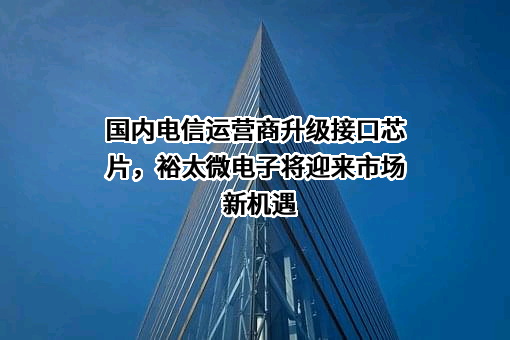 裕太微电子股份有限公司