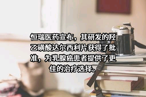 江苏恒瑞医药股份有限公司