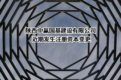 陕西中赢国基建设有限公司