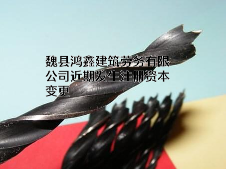 魏县鸿鑫建筑劳务有限公司