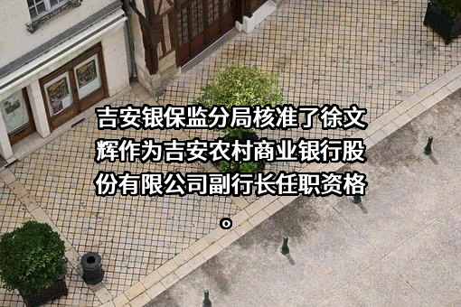 吉安农村商业银行股份有限公司