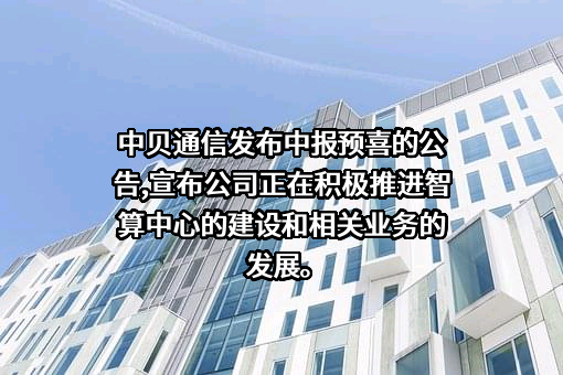 中贝通信集团股份有限公司
