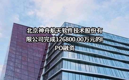 北京神舟航天软件技术股份有限公司