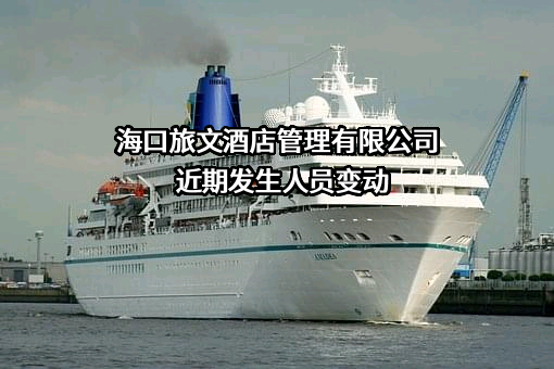 海口旅文酒店管理有限公司