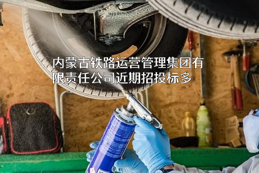 内蒙古铁路运营管理集团有限责任公司