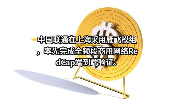 中国联通