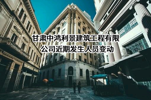 甘肃中鸿利景建筑工程有限公司
