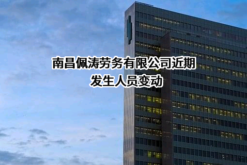 南昌佩涛劳务有限公司