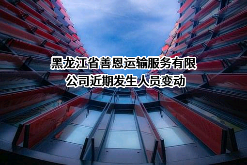 黑龙江省善恩运输服务有限公司