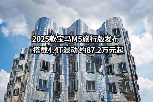 2025款宝马M5旅行版发布 搭载4.4T混动 约87.2万元起