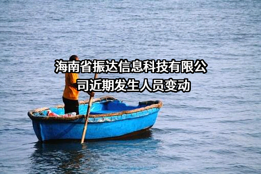 海南省振达信息科技有限公司