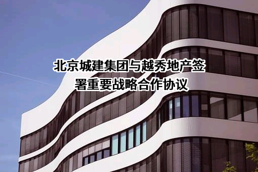 越秀地产股份有限公司