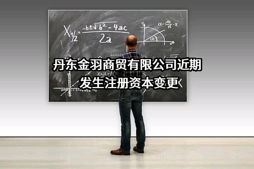 丹东金羽商贸有限公司