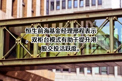 恒生前海基金管理有限公司